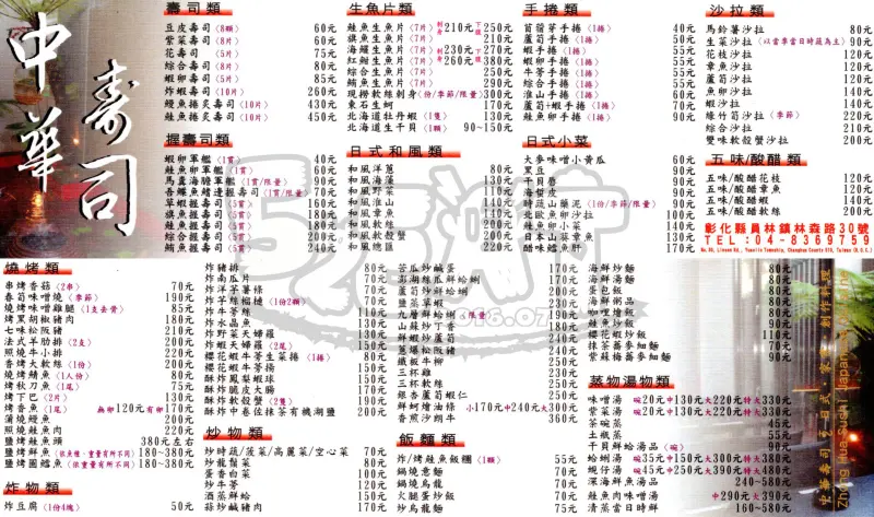 【彰化員林美食超人氣日式料理推薦】中華壽司菜單價位大公開！ＣＰ值爆炸的日式料理～員林林森路美食小吃旅遊景點推薦。