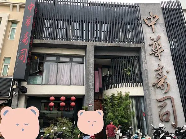 [ 員林美食］中華壽司 / 員林日式料理 / 彰化員林聚餐餐廳
