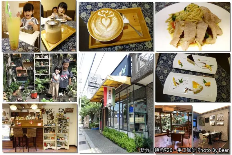 【新竹】「轉角726、手工咖啡（手工窯烤披薩/義式料理/大份量/下午茶/近青草湖/附停車場)」