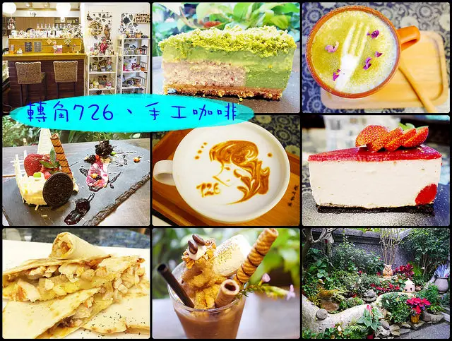 ☞【新竹 東區】轉角726、手工咖啡～青草湖附近高ＣＰ值下午茶，一套只要$150元，環境優美寧靜，聚會好場所！！