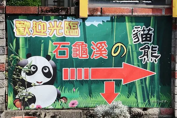 石龜溪，熊貓彩繪村，大大小小的熊貓都在這兒迎接大家光臨。