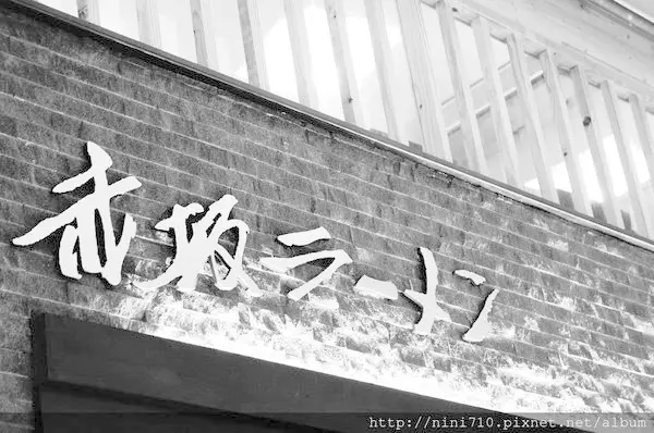 台中美食~赤坂拉麵文華店新開幕 沒想到那麼好吃耶! 文末有報肥布丁的名號就折扣的活動唷!!三間店都可以使用唷^^