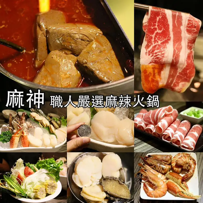 台北。松山～要吃先排隊半年的麻辣鍋。麻神宵夜場優惠～麻神職人嚴選麻辣火鍋（捷運南京三民站）