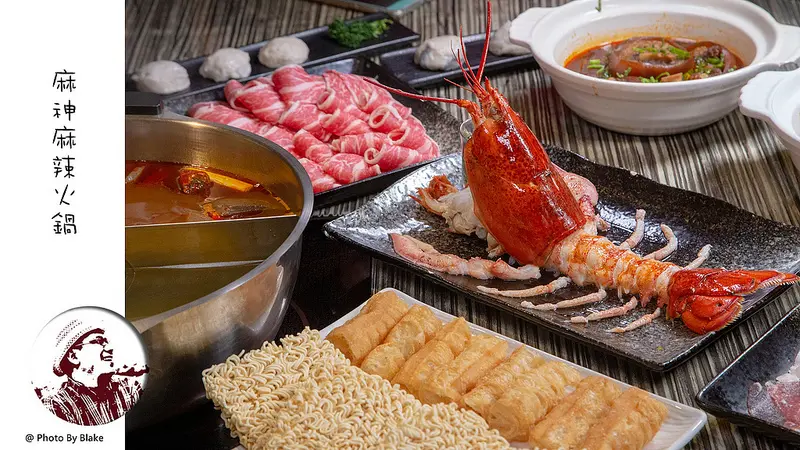 [美食]台北松山-麻神麻辣火鍋-南京三民站超棒高檔食材麻辣鍋 - 布雷克的出走旅行視界