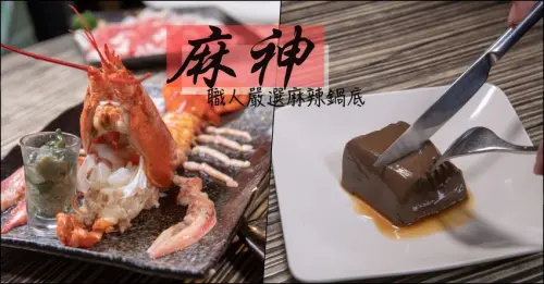 松山火鍋推薦》麻神麻辣火鍋 - 職人嚴選神級麻辣鍋 晚餐宵夜聚會好去處 - 時空幻境 凌雲江海清