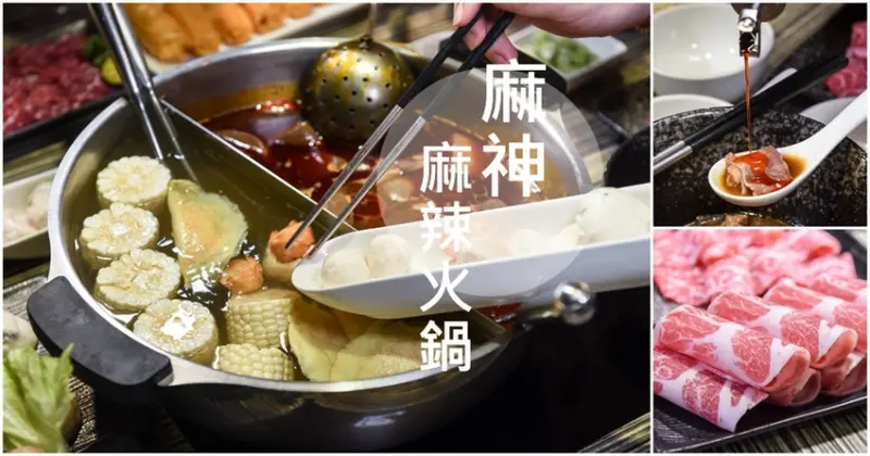 台北麻辣火鍋【麻神麻辣火鍋】好喝麻辣湯頭 會上癮的果凍鴨血 - 潔妮食旅生活