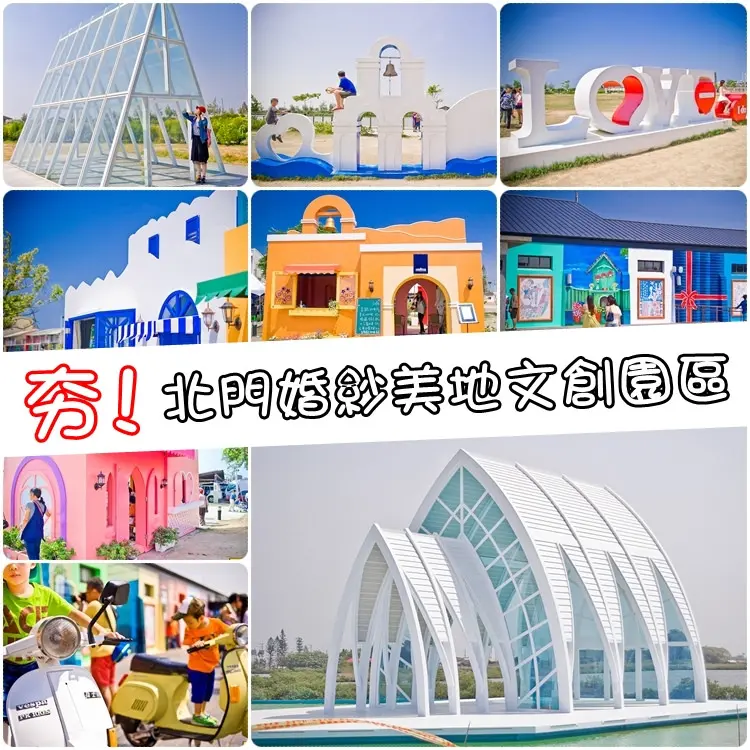 [遊記] 台南o北門婚紗美地文創園區 (超夯據點讓你拍不完)