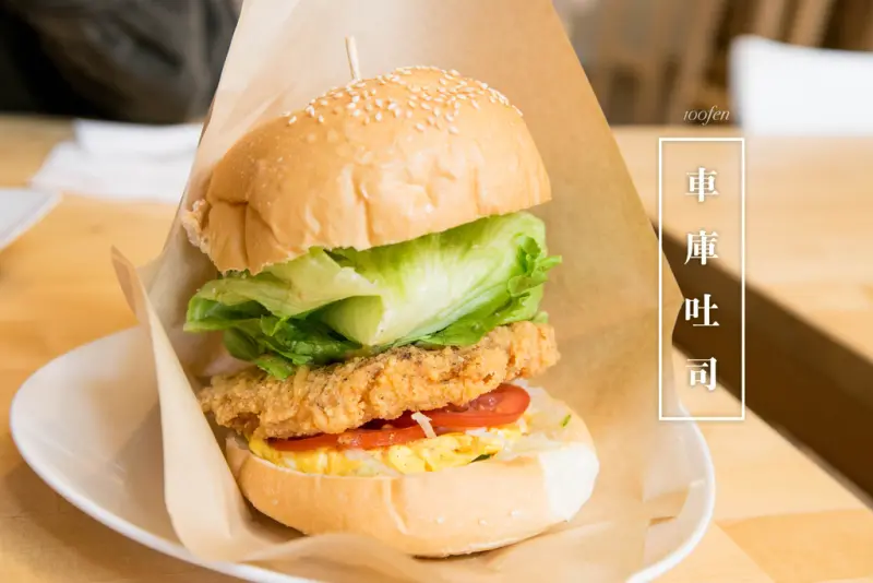 木柵 ‧ 車庫吐司│世新大學旁平價早午餐，享受愜意時光的好地方！景美．考試院