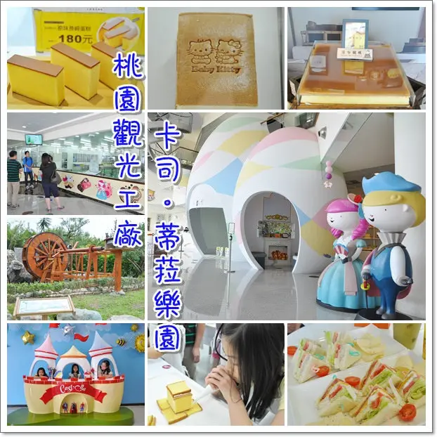 ❤桃園景點。卡司蒂菈蛋糕樂園~蛋糕夢工廠，帶小朋友DIY蓋長崎脆餅房子