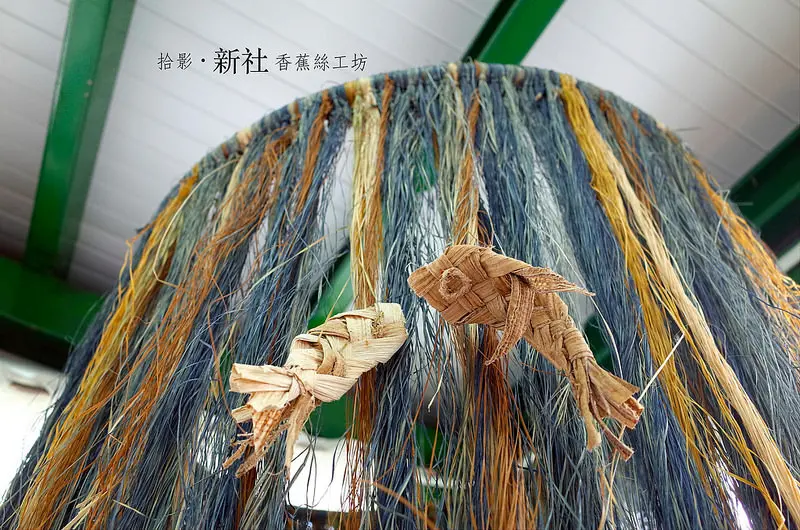 [拾影-國內-花蓮]新社香蕉絲工坊-漫遊雙豐之旅(活動體驗)