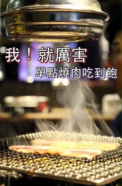 新北。板橋～（內有優惠資訊）燒肉炭火單點吃到飽燒肉。天后蔡依林指名起司地瓜～我！就厲害(板橋館前店)（近捷運府中站）