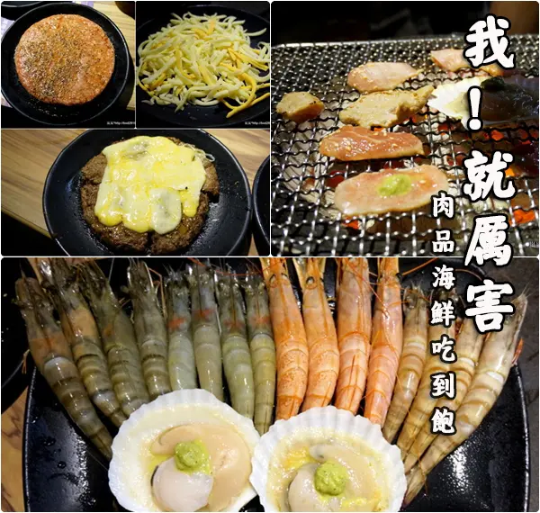 ＜試吃＞【新北板橋】我！就厲害(板橋店)－不僅是數種肉品吃到飽，還有各式海鮮！(板橋後站)