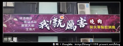 【新北食記】板橋吃到飽。我！就厲害燒肉。炭火單點吃到飽