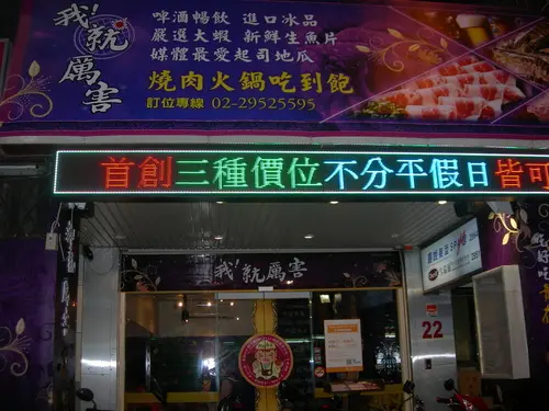 『我！就厲害(板橋店)』無盡享用頂級肉肉與超大隻蝦蝦的感覺真棒!!