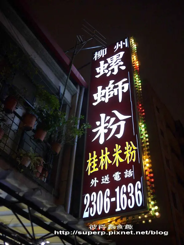 [小店食記]台北萬華的柳州螺螄粉之佛心來的美味小店