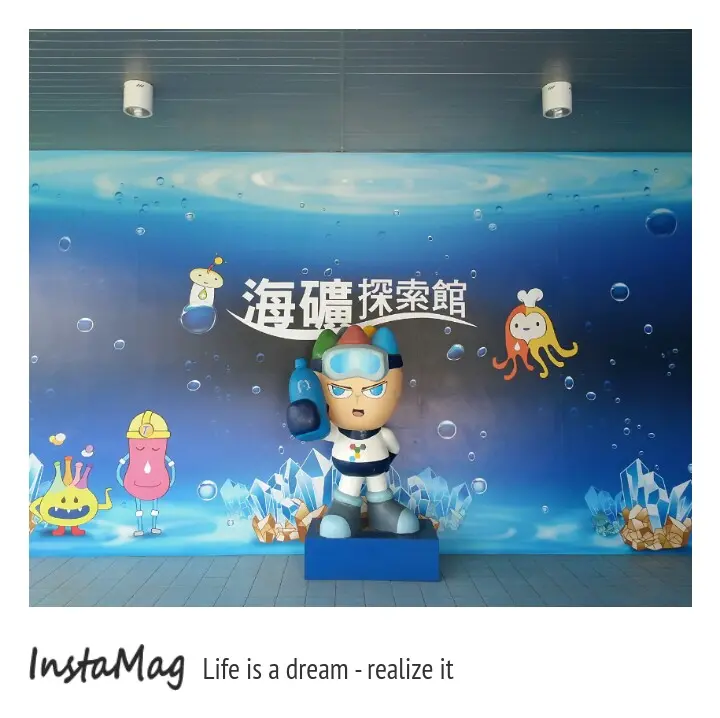 台肥海礦探索館