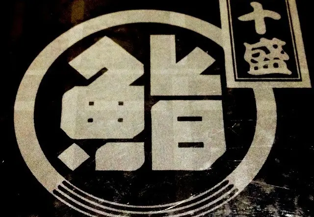 ​[台北]南港 十盛板前料亭日本料理---衝無菜單料理前的強心針