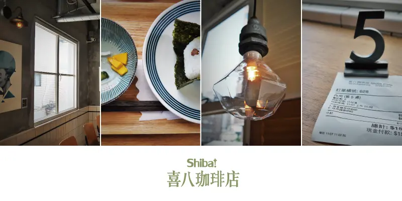 《高雄》可愛胖柴之日系設計咖啡館●喜八珈琲店Shiba!