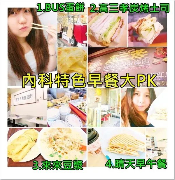 台北內湖推薦美食|內科特色早餐大PK 四家精選早餐 你還沒有吃過嗎??最喜歡哪家?? BUS蛋餅坊 高三孝炭烤土司 來來豆漿 晴天早午餐 捷運美食 劍南路捷運站 西湖捷運站 港墘捷運站