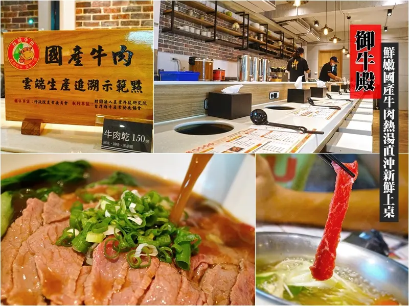 台北信義│御牛殿。鮮嫩國產牛肉熱湯直沖新鮮上桌~想吃鮮甜國產牛不用遠赴台南囉!