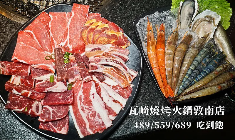 瓦崎燒烤火鍋敦南店│忠孝復興美食│東區燒肉火鍋吃到飽，學生最愛的吃到飽平價餐廳