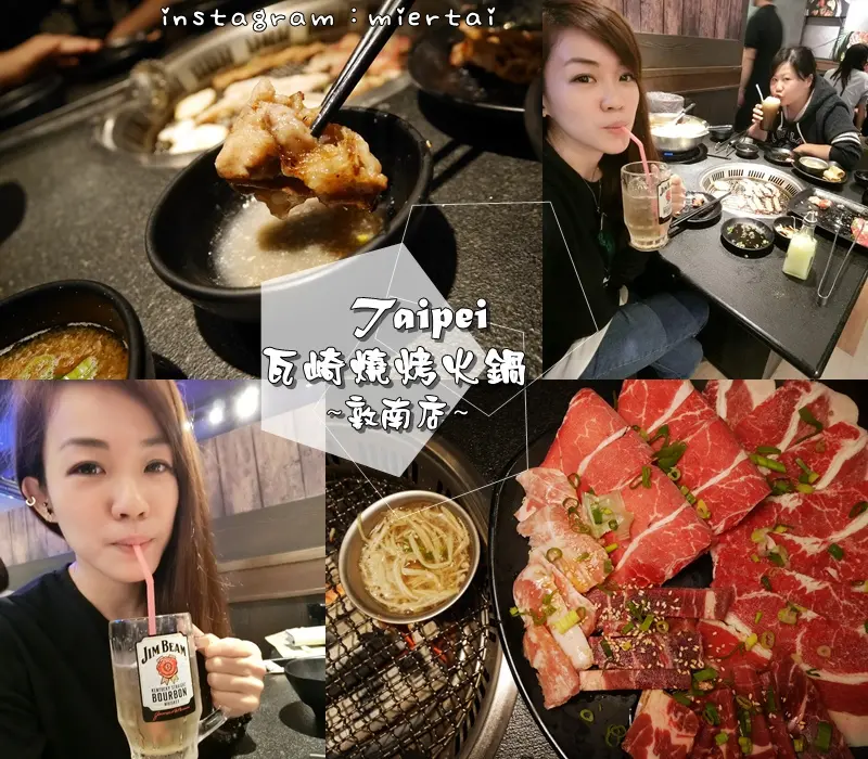 燒烤|| 台北 大安區燒烤推薦 瓦崎燒烤火鍋 敦南店 就是要吃肉肉 滿滿的肉肉 燒烤吃到飽 cp值超高燒烤店 捷運忠孝復興站  