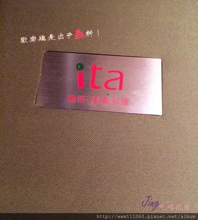 ★食★桃園市→「ita義塔創義料理」