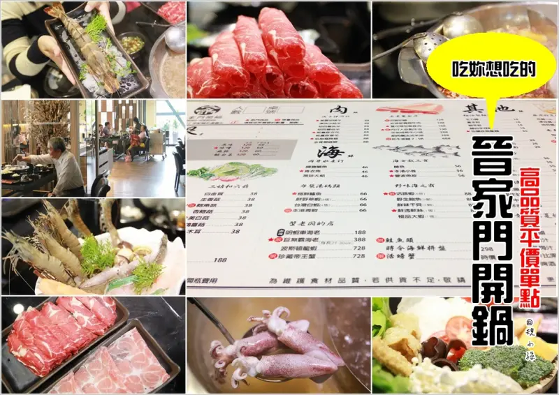 [台北] 淡水捷運站附近，米粉寮站旁【晉家門開鍋】火鍋！食材新鮮、湯頭夠味，實在又划算的高品質單點鍋物。