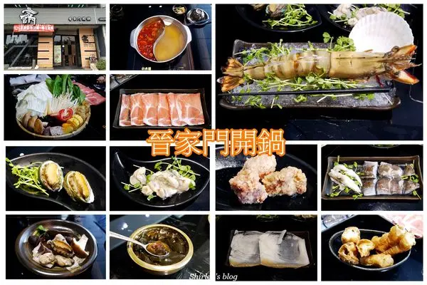 淡水‧晉家門開鍋(單點食材優)