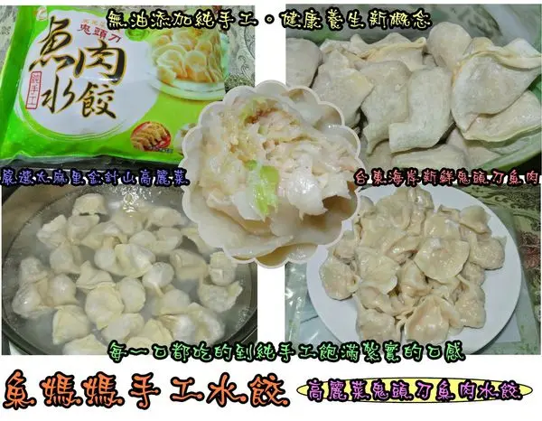 【食記－邀約】oO。團購　魚媽媽手工水餃　手工魚肉水餃、鬼頭刀水餃、手工水餃　超特別的魚肉水餃，完全無油添加，健康又養生！。o○。        
      
