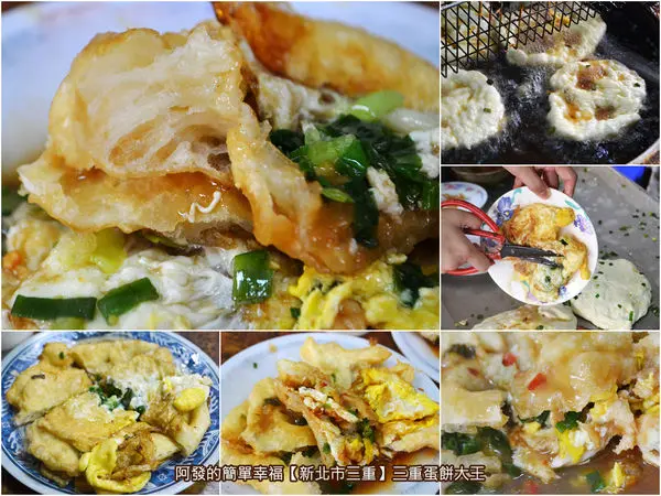 ﹝新北市三重食記﹞三重蛋餅大王　三重超人氣路邊排隊早餐，需拿號碼牌買的獨特超厚Q酥〝雙蛋蛋餅〞　／炸彈蛋餅／銅板早餐／銅板美食／中式早餐