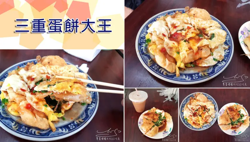 【新北 三重】三重蛋餅大王 ➤ 超人氣排隊蛋餅！50元吃飽飽！看起來油吃起來不油的蛋餅！