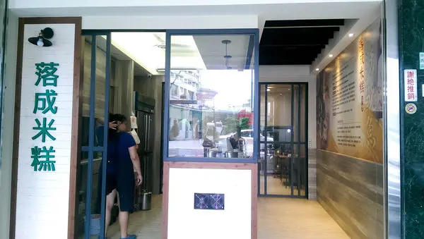 台南美食│落成米糕。老店新面貌