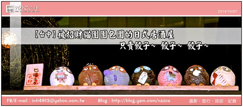 【台中】在招財貓團團包圍下的有喜屋，只賣餃子~ 餃子~ 餃子~