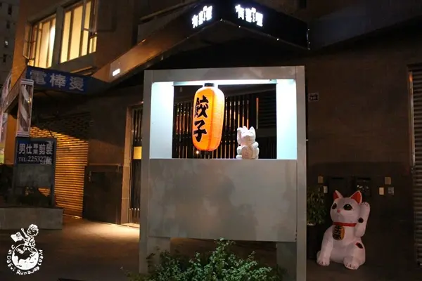 【台中。食】有喜屋 // 專賣餃子的居酒屋