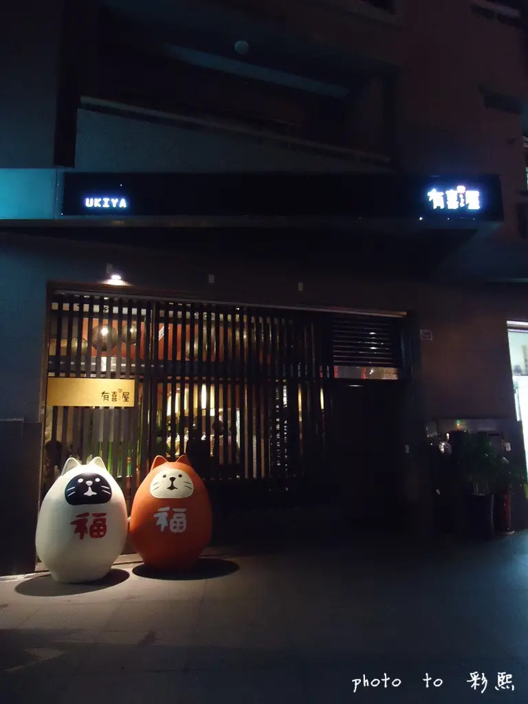 【台中。南屯】 有喜屋Ukiya日式煎餃居酒屋