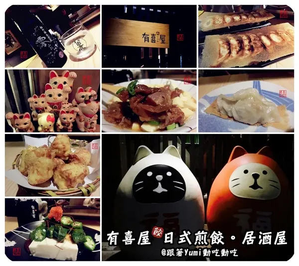 【台中食記-南屯區】公益路深夜食堂!!!全台第一間以煎餃為主題的道地日式「煎餃居酒屋」顛覆你對煎餃的傳統想像!!@有喜屋Ukiya日式煎餃居酒屋 @跟著Yumi尤美美動吃動吃