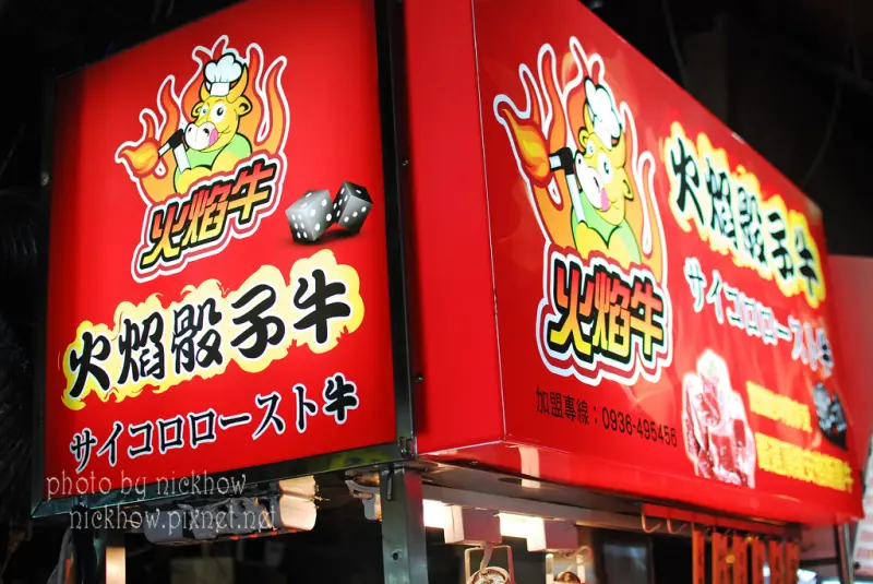 [新北三重] 夜市也嚐得到安格斯牛-火焰骰子牛  三和夜市小吃美食推薦食記