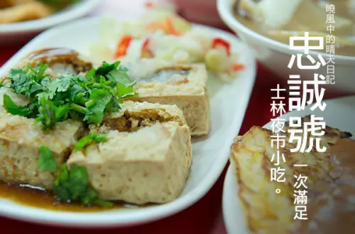 【忠誠號】士林夜市著名小吃一次捕獲、口味道地