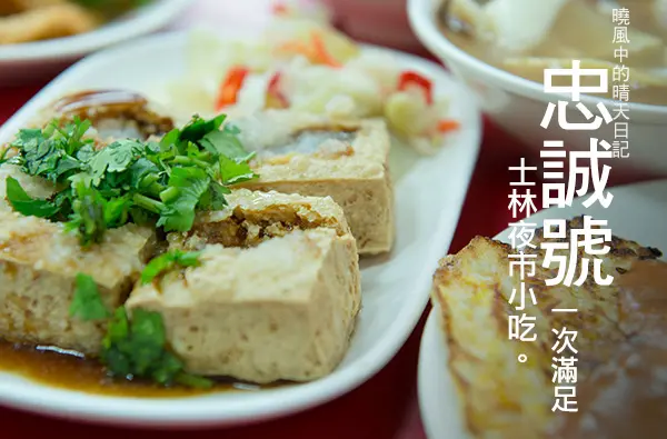 【忠誠號】士林夜市著名小吃一次捕獲、口味道地