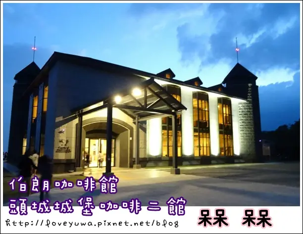 【宜蘭◍•ᴗ•◍❤頭城】景點・伯朗咖啡館頭城城堡咖啡二館 ｜夜景、海景兩相宜的假日休閒好去處