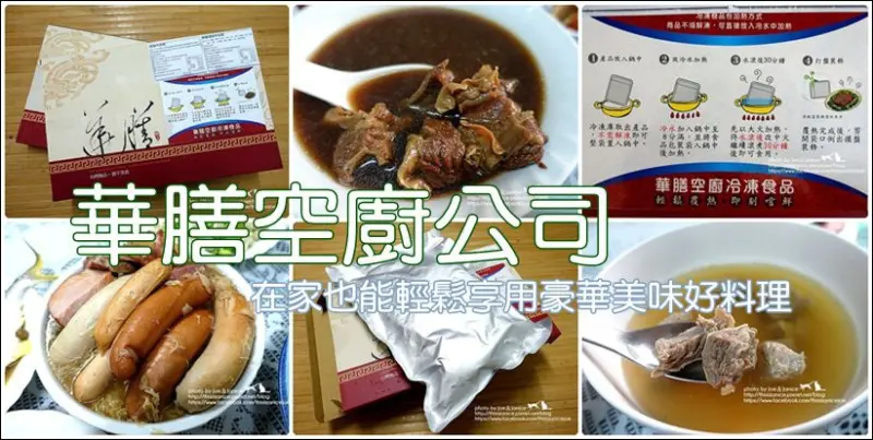 【邀稿】華膳空廚 - 《華膳牛肉湯、清燉牛肉湯、德式酸菜燻肉腸》 - 在家也能輕鬆享用豪華美味好料理