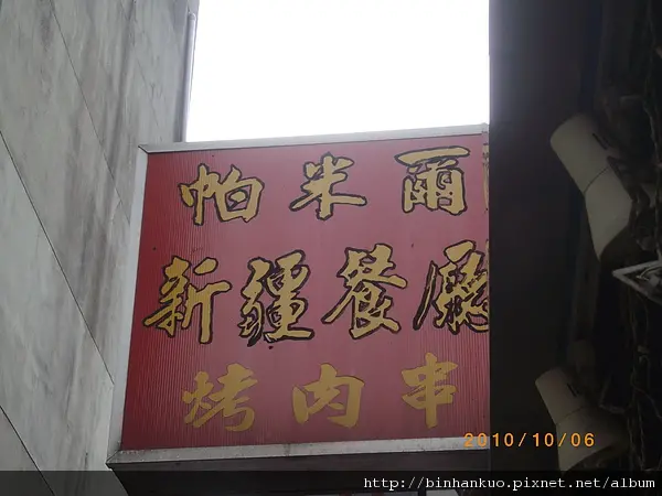 食記----帕米爾新疆餐廳(1)