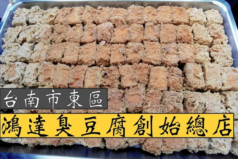 吃。台南|東區。台灣特色傳統美食，嘴饞時您會想吃臭豆腐？？超酥脆の臭豆腐，也有賣大腸臭豆腐，獨特速食點餐方式「鴻達臭豆腐創始總店」。