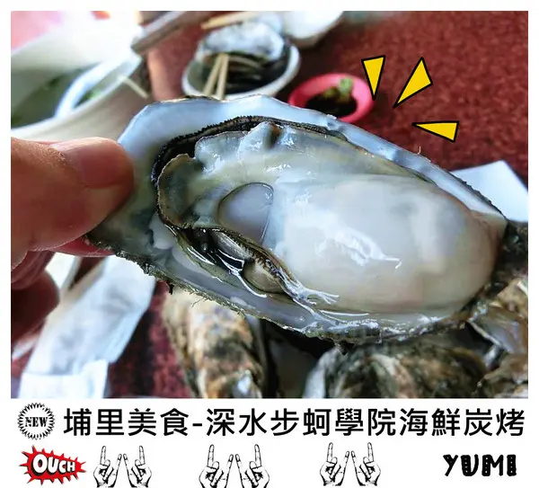 【南投食記-埔里】就是要新鮮fresh!南投也能吃到東石港的超美味鮮蚵@深水步蚵學院海鮮碳烤              
