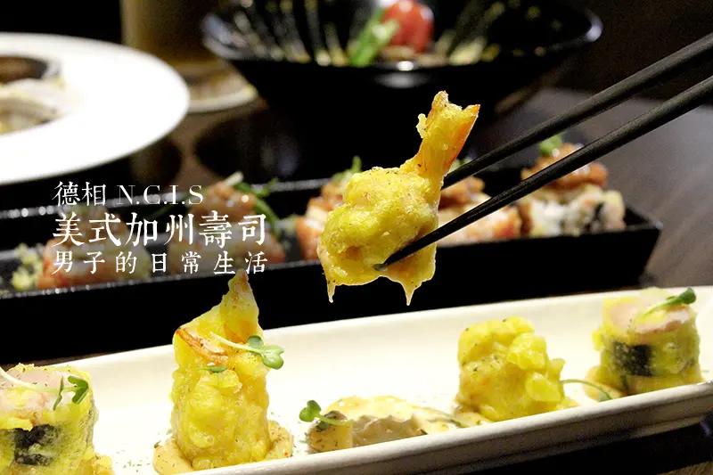 【男子吃吧】德相 N.C.I.S 美式加州壽司，創意式壽司料理，帶你享受美食無國界。台北大安區 /日本料理/ 加州卷/ 東區美食
