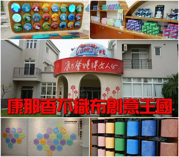 【台南將軍區】『康那香不織布創意王國』~與生活習習相關的不織布世界。
