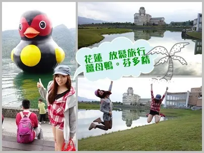❤ 花蓮 大自然輕旅行 ❤ 鯉魚潭 東華大學 曬黑的黃色小鴨  