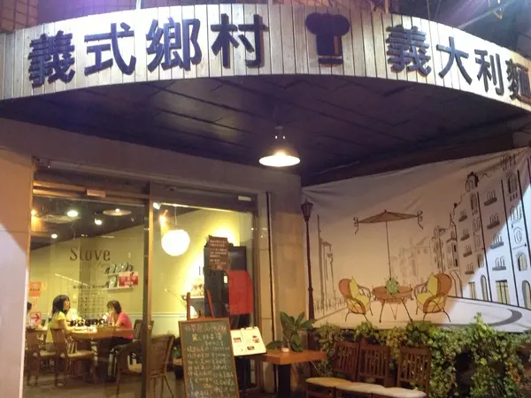 stove義式鄉村義大利麵        
      