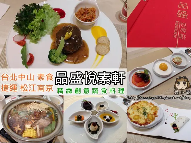 Food✤像西式排餐一樣超享受的精緻創意蔬食-品盛悅素軒 @ 台北中山 捷運松江南京站 素食餐廳推薦 PinSheng Deligftful Veggie House